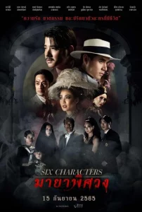 Six Characters (2022) มายาพิศวง