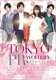 TOKYO PR WOMAN (2015) สาวพีอาร์ กับหัวหน้าสุดโหด