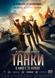 Tanks for Stalin (2018)