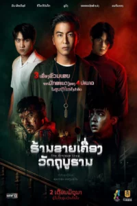 The Antique Shop (2022) ร้านของเก่า