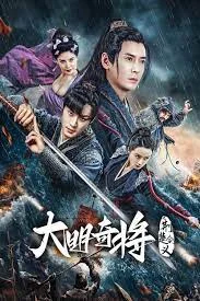 The General Yu Dayou (2023) ยอดนายพลพิชิตศึก