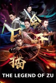 The Legend Of Zu (2018) ตำนานสงครามล้างพิภพ