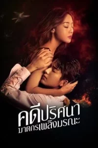 The Murder In Kairoutei (2022) คดีปริศนาฆาตกรเพลิงมรณะ EP.1-12 (จบ)