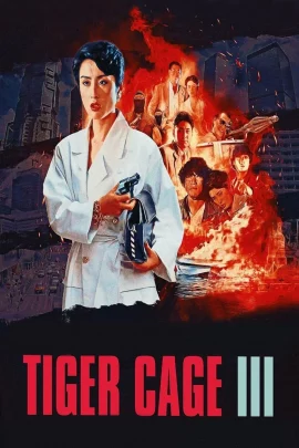 Tiger Cage 3 (1991) รู้กันมันไม่ใช่แค่การเชือด