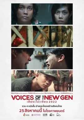 VOICES OF THE NEW GEN (2022) เสียง (ไม่) เงียบ