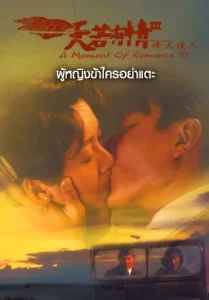 A Moment of Romance 3 (1993) ผู้หญิงข้าใตรอย่าเตะ 3