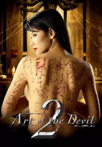 Art of the Devil 2 (2005)