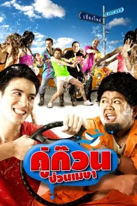 April Road Trip (2008) คู่ก๊วน ป่วนเมษา