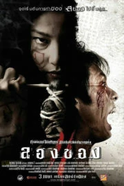 Art of the Devil 3 (2008) ลองของ 2