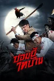 E-San of the Dead (2022) ซอมบี้ไทบ้าน