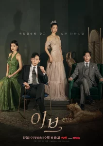 Eve (2022) โฉมงามซ่อนพิษ EP.1-16 (จบ)