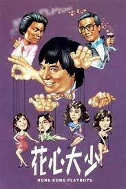 Hong Kong Playboys (1983) ยอดรักพ่อปลาไหล