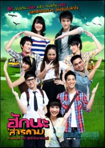 Hug Sarakham (2011) ฮักนะ สารคาม