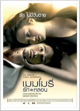 Memory (2008) เมมโมรี่ รักหลอน