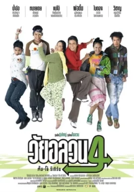 Oops There s Dad (2005) วัยอลวน 4 ตั้ม-โอ๋ รีเทิร์น