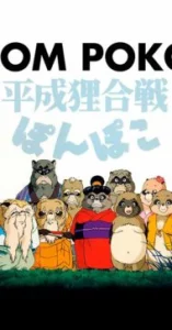 Pom Poko (1994) ปอมโปโกะ ทานูกิป่วนโลก