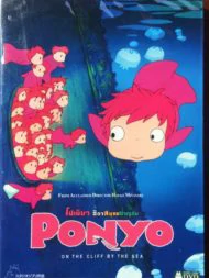 Ponyo on the Cliff (2008) โปเนียว ธิดาสมุทรผจญภัย