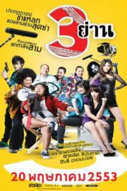 Sam Yan (2010) สามย่าน