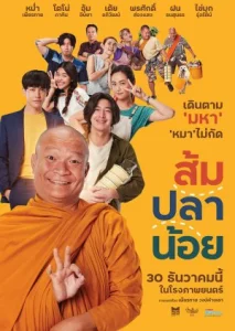 Som Pla Noi (2021) ส้ม ปลา น้อย