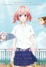 Suki ni Naru Sono Shunkan wo (Kokuhaku Jikkou Iinkai) (2016) ในวันที่เธอจะหันมารักฉัน คณะกรรมการสารภาพรัก