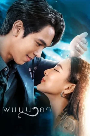 The Bride of Naga (2023) พนมนาคา EP.1-19 (จบ)