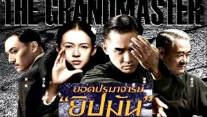 The Grandmaster (2013) ยอดปรมาจารย์