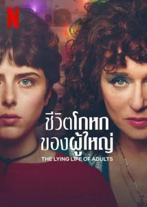 The Lying Life of Adults (2023) ชีวิตโกหกของผู้ใหญ่ EP.1-6 (จบ)