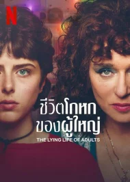 The Lying Life of Adults (2023) ชีวิตโกหกของผู้ใหญ่ EP.1-6 (จบ)