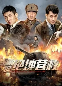 The rescue (2022) หน่วยรบพิเศษจิ้งจอกทมิฬ