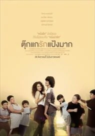 Tookae Ruk Pang Mak (2014) ตุ๊กแกรักแป้งมาก