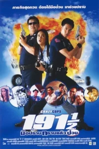 191 1/2 (2003) มือปราบทราบแล้วป่วน