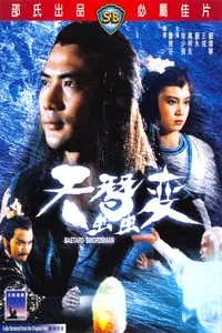 Bastard Swordsman (1983) กระบี่ไร้เทียมทาน