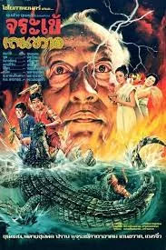 CROCODILE THERAKWAD (1982) ขุนช้างขุนแผน ตอน ปราบจระเข้เถรขวาด