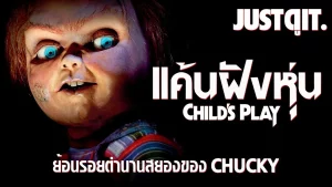 Childs Play (1988) แค้นฝังหุ่น