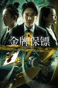 Gold Bodyguard (2023) บอดี้การ์ดเหรียญทอง