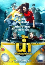 H2-Oh (2010) น้ำ ผีนองสยองขวัญ