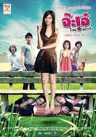 Ja Ae Koy Leaw Ja (2009) จ๊ะเอ๋ โกยแล้วจ้า