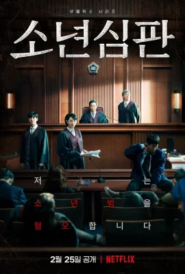 Juvenile Justice (2022) หญิงเหล็กศาลเยาวชน Ep. 1-10 (จบ)