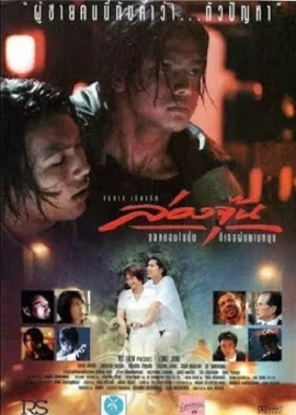 Long June (1996) ล่องจุ๊น ขอหมอนใบนั้นที่เธอฝันยามหนุน