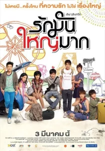 Love Julinsee (2011) รักมันใหญ่มาก