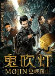 MOJIN RAIDERS OF THE WU GORGE (2019) แสงเทียนในสุสาน ตอน สุสานผาอูเสีย