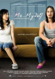 Me Myself (2008) ขอให้รักจงเจริญ