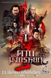 New Kung Fu Cult Master 1 (2022) ดาบมังกรหยก 2022