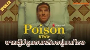 Poison (2023) ยาพิษ