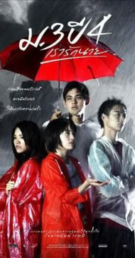 Primary Love (2009) ม.3 ปี 4 เรารักนาย