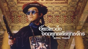 ดูหนังออนไลน์ Royal Tramp 1 (1992) อุ้ยเสี่ยวป้อ จอมยุทธเย้ยยุทธจักร 1