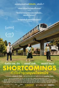 ดูหนัง Shortcomings (2023) เต็มเรื่อง