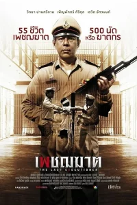 The Last Executioner (2014) เพชฌฆาต