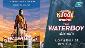 The Waterboy (1998) เดอะ วอเตอร์ บอย ผมไม่ใช่คนรับใช้