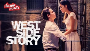 West Side Story 